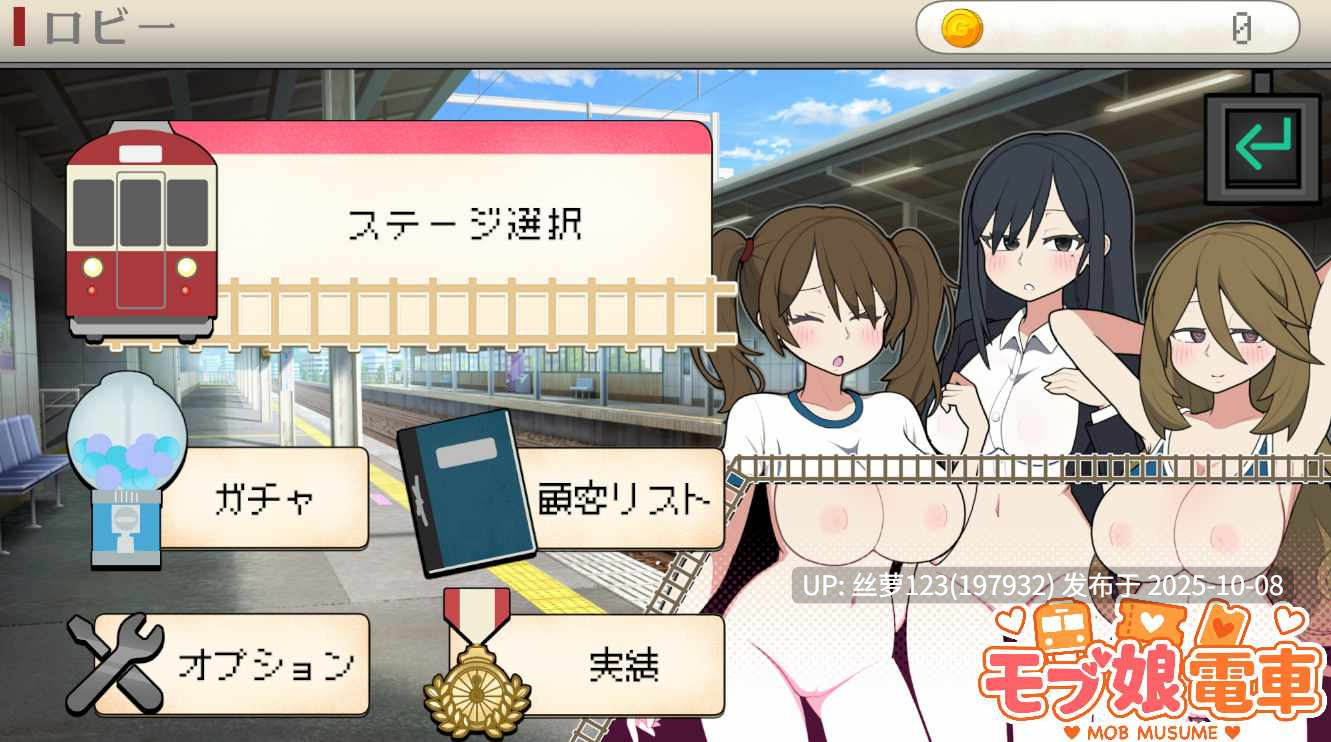 [更新/SLG/PC]#路人娘电车 #モブ娘電車 v1.45 官方中文版-第2张图片-萌站