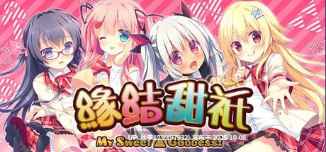 [ADV/PC]#缘结甜祇 ~My Sweet Goddess~ #よめがみ My Sweet Goddess~ v1.00 官方中文步兵版