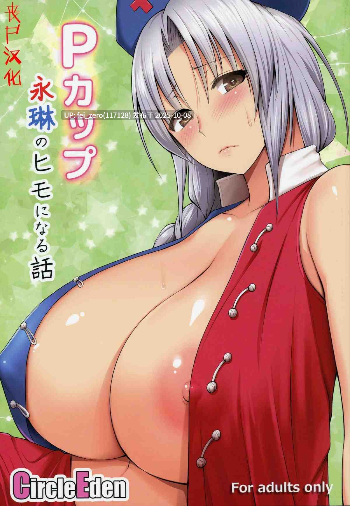 【作品合集】Circle Eden (ヂイスケ)[32部]【汉化】【自整理/全收集】-第26张图片-萌站