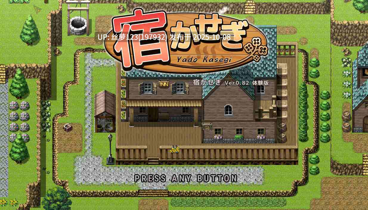 [更新/RPG/PC]#住宿打工 #宿かせぎ v0.82t 官方中文版-第3张图片-萌站