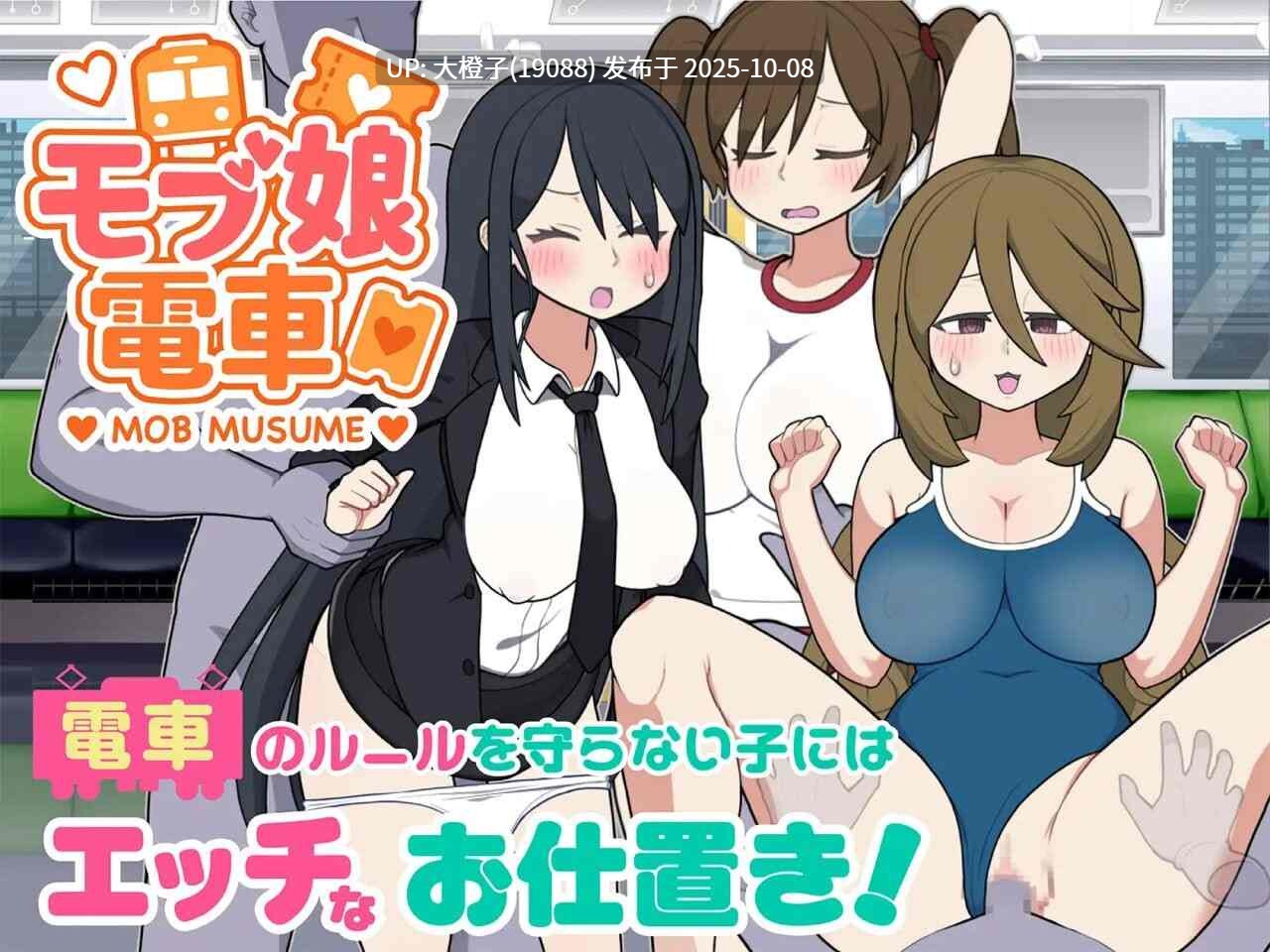 [SLG官中PC动态] [おいなりソフト(肩引こ) ]路人娘电车 モブ娘電車 v1.45 [764M]