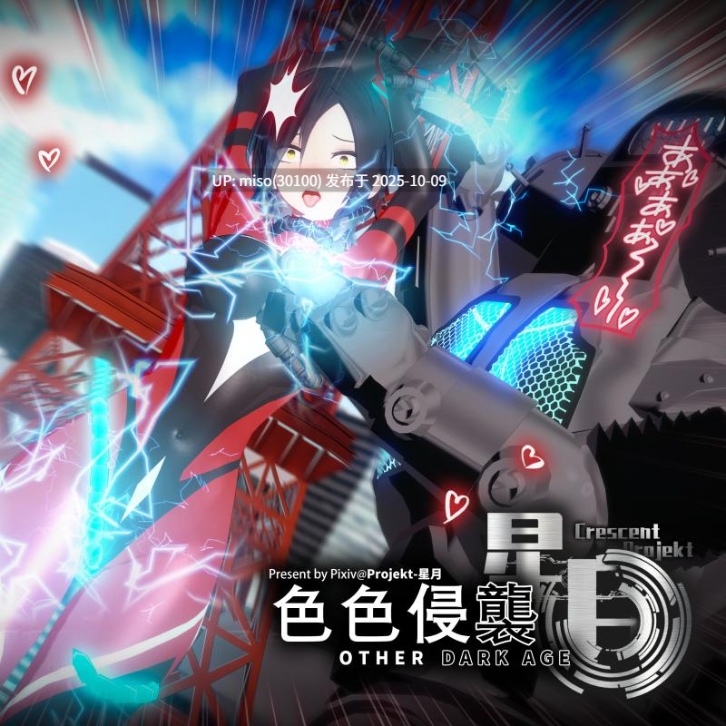 156.【色色侵袭系列】 Other Dark Age-第6张图片-萌站