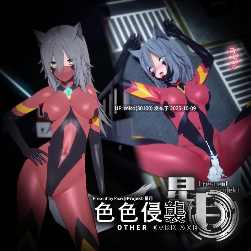 156.【色色侵袭系列】 Other Dark Age-第11张图片-萌站