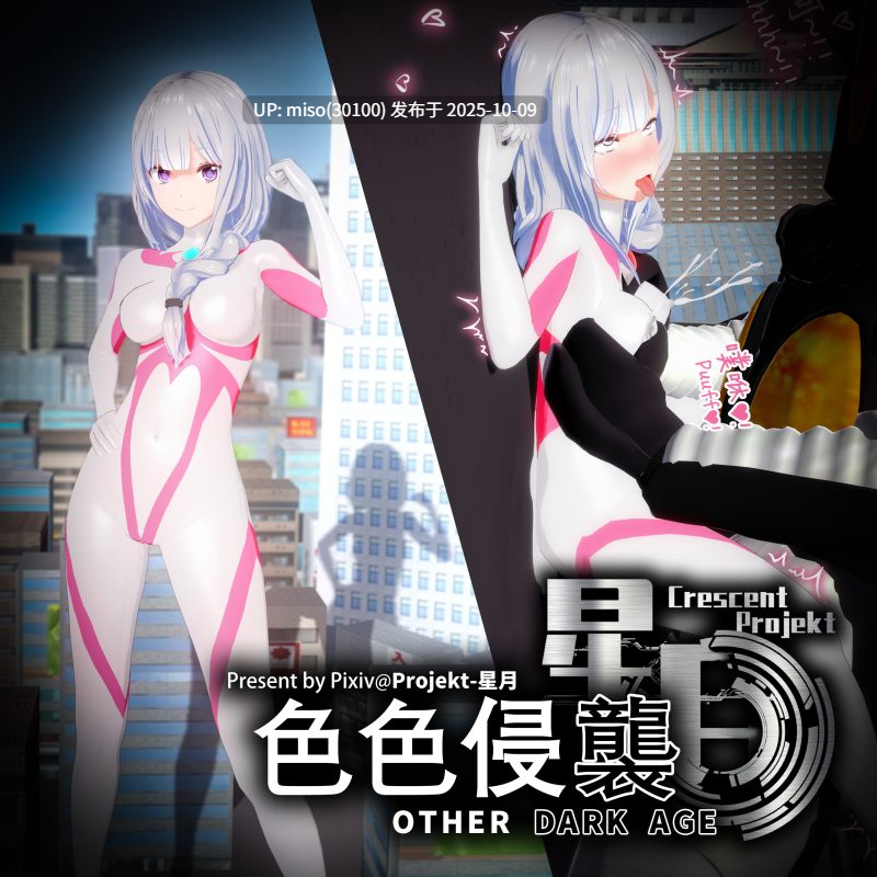 156.【色色侵袭系列】 Other Dark Age-第12张图片-萌站