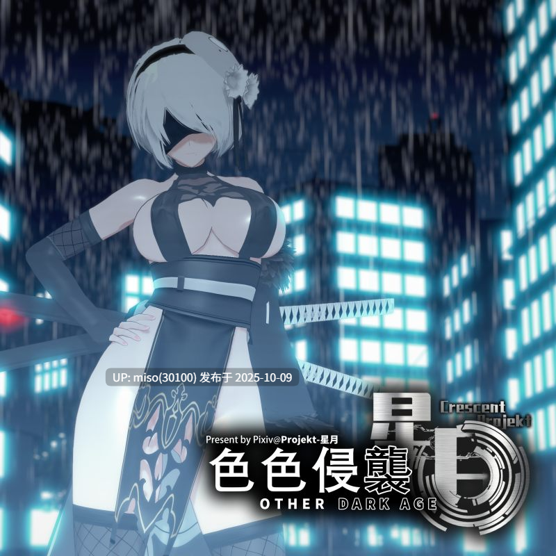 156.【色色侵袭系列】 Other Dark Age-第13张图片-萌站
