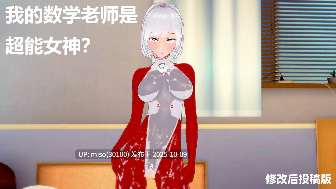 157.我的数学老师是超能女神01-02-第2张图片-萌站