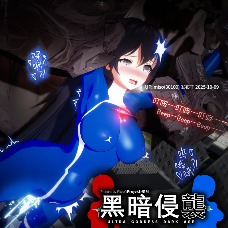158.【圣诞特别篇】超能女神性虐凌辱UltraGoddess Mana Ryona 光洁紧身衣 巨大战 真奈败北异种姦-第11张图片-萌站