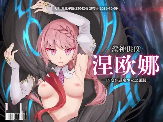 8[3DRPG官中]【更新】淫神供仪涅欧娜～TS变身退魔少女之屈服～ v1.21 DLC+存档 [PC5G]