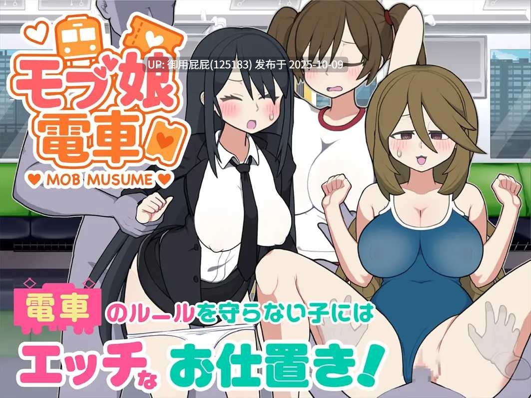 [电车痴汉SLG/动态/更新] 路人娘电车 モブ娘電車  V1.45 官中版 [1.60G]
