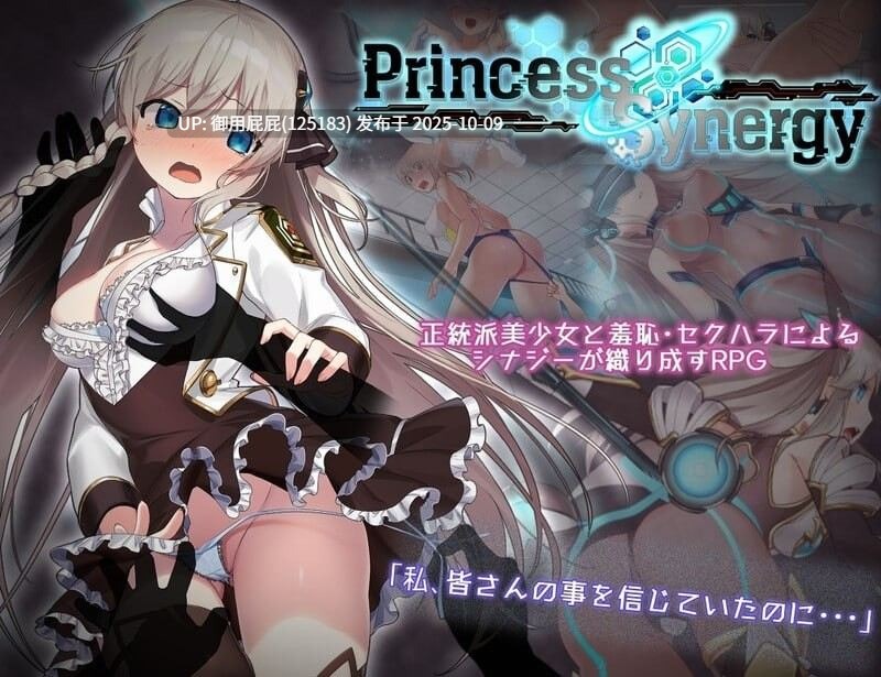 [神级RPG/NTR/全动态/更新]  公主协同效应 プリンセスシナジー Princess Synergy 25年10月 AI汉化版 [2.40G]