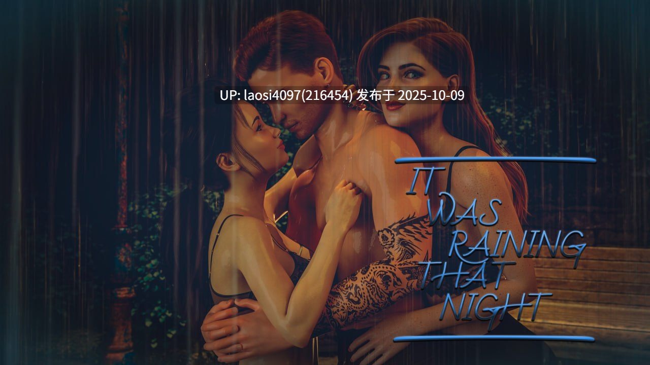 [SLG/PC]#那天晚上下雨了   #It Was Raining That Night v0.12 官方中文版 【PC+2.31G】[百度盘]