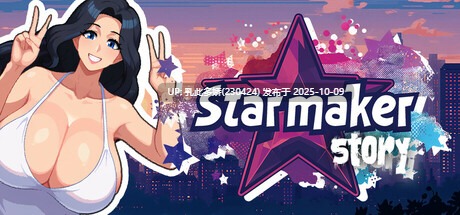 11[SLG动态完全汉化] 造星者物语 Starmaker Story v1.7 完全汉化版 [PC1.2G]