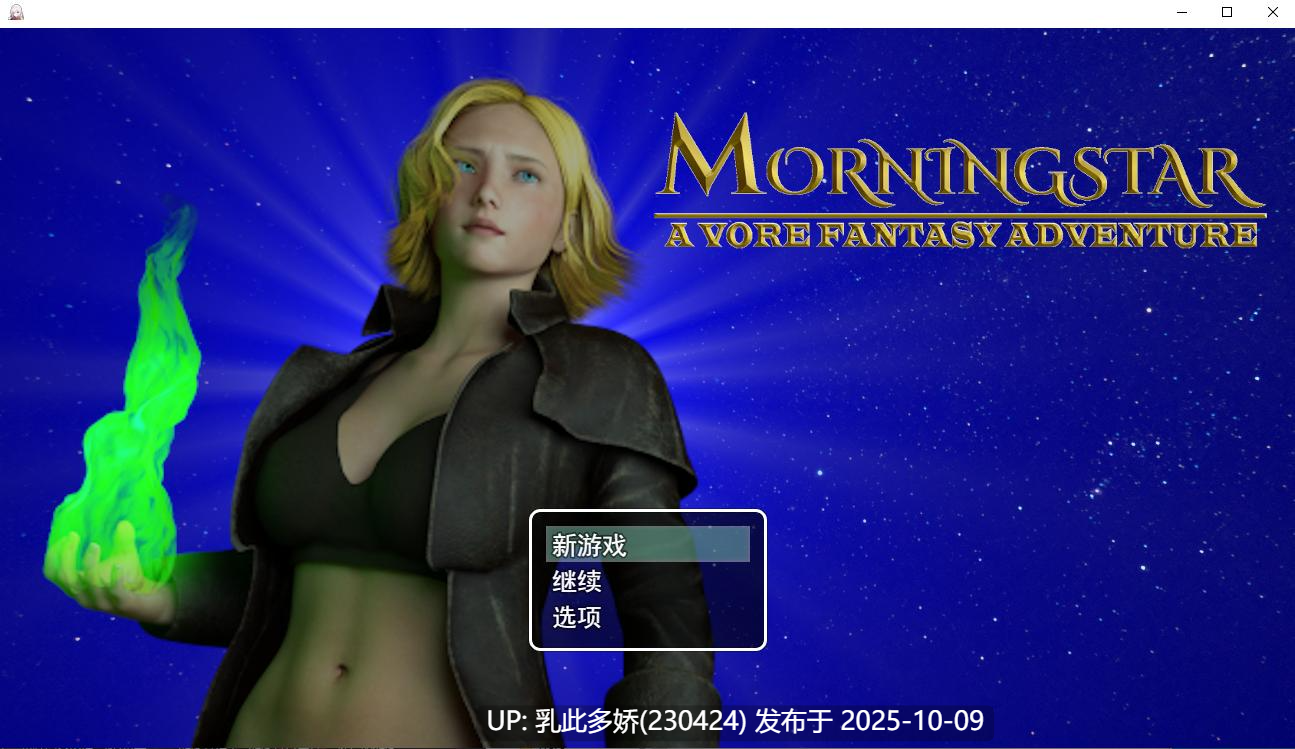 18[3DRPGAI汉化] 晨星 Morningstar Ver1.7 [PC3.5G]-第6张图片-萌站