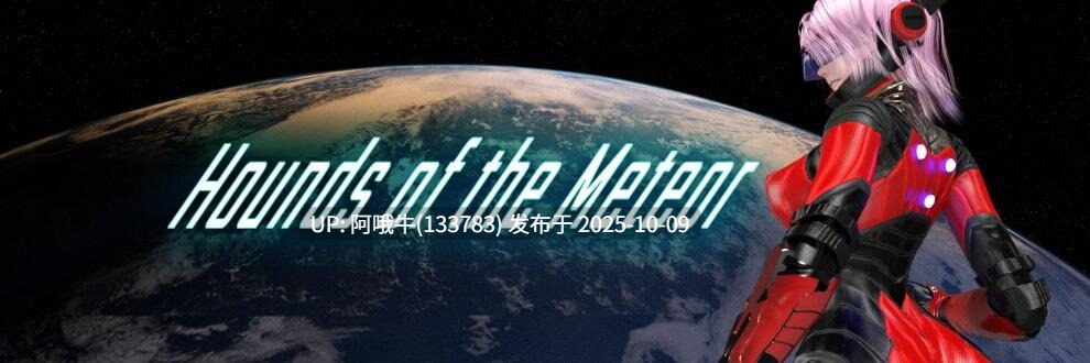 【大作/ACT/战斗H/动态/机翻】流星猎犬]Hounds of the Meteor [v2025-10-05] [DogFactory]【11.1G】【4007】