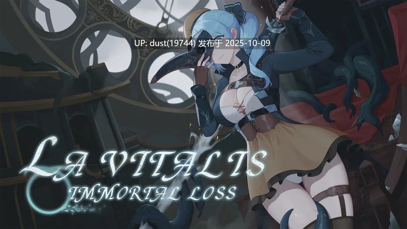  《La Vitalis : 永恆的欠損》语言：官方中文  版本：v0.27 无码版  类型：ACT、必玩神作！