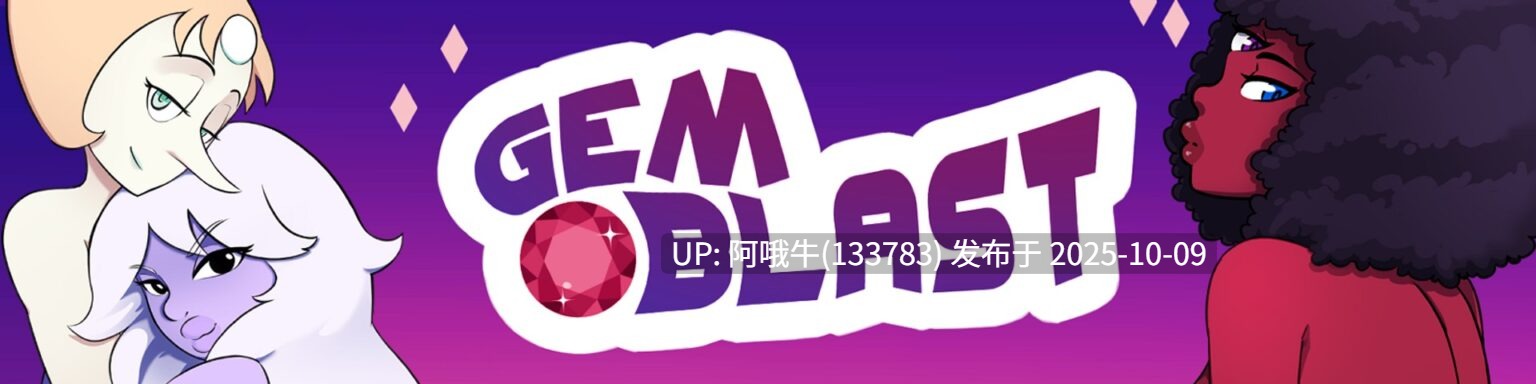 【2D/猎奇/SLG/PC机翻/安卓生肉】宝石爆炸 Gem Blast [v5.0] [Dragonmilk Games][265M]【序号4035】