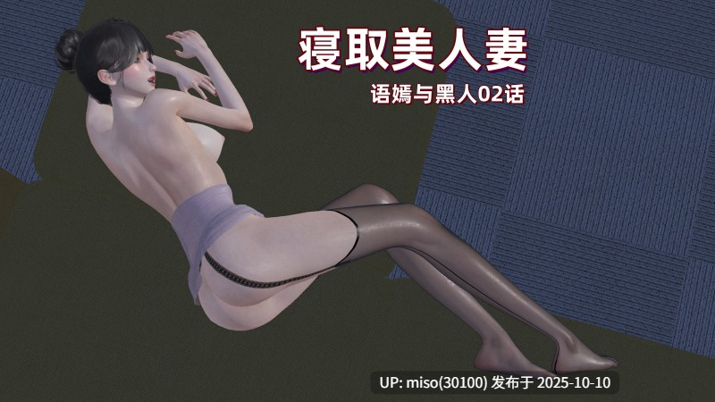 [神经漫游者]寝取美人妻 语嫣与黑人 01-02-第4张图片-萌站