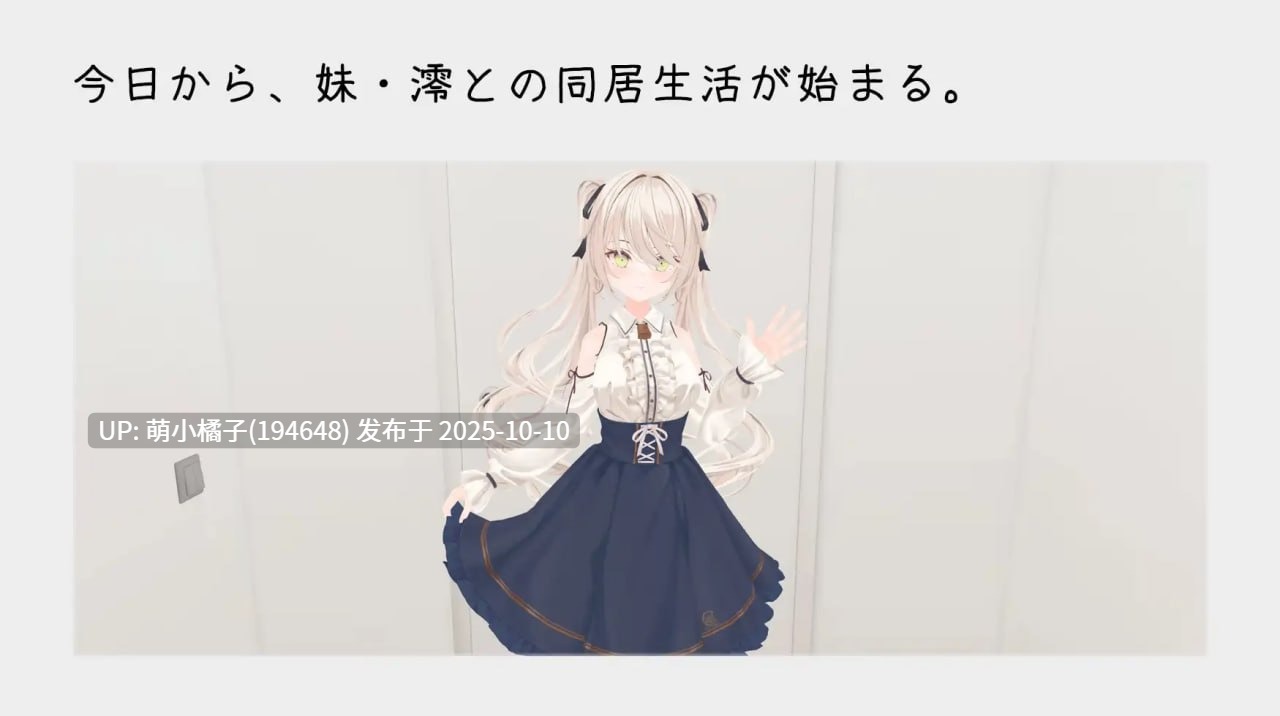 粉丝福利/PC/SLG/#与妹妹的危险同居生活 #妹との危険な同居生活 官方中文版【2025年10月09日16时 发售】
