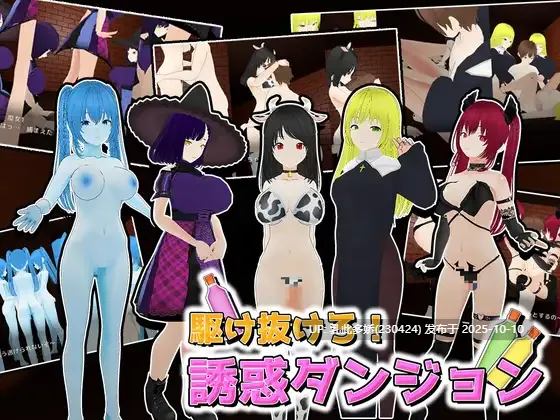 10[3DSLG动态生肉]【新作】 駆け抜けろ！誘惑ダンジョン v1.1 [PC1.71G]