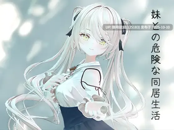 [互动SLG/动态/新作] 与妹妹的危险同居生活 / 妹との危険な同居生活 v2025.10.9 官方中文版 [800M/百度]-第2张图片-萌站