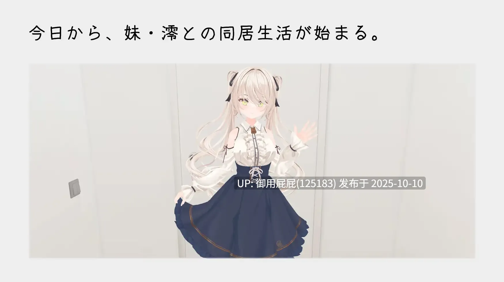 [互动SLG/动态/新作] 与妹妹的危险同居生活 / 妹との危険な同居生活 v2025.10.9 官方中文版 [800M/百度]-第3张图片-萌站