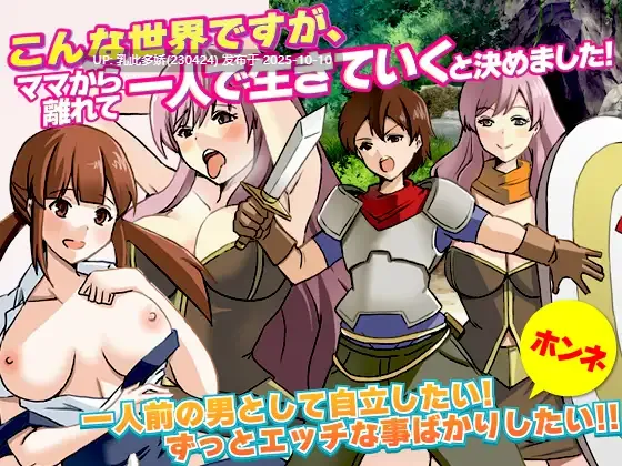 24[RPG]【萌站内嵌】我决定要离开妈妈 こんな世界ですが、ママから離れて一人で生きていくと決めました AI汉化版 [PC530M]
