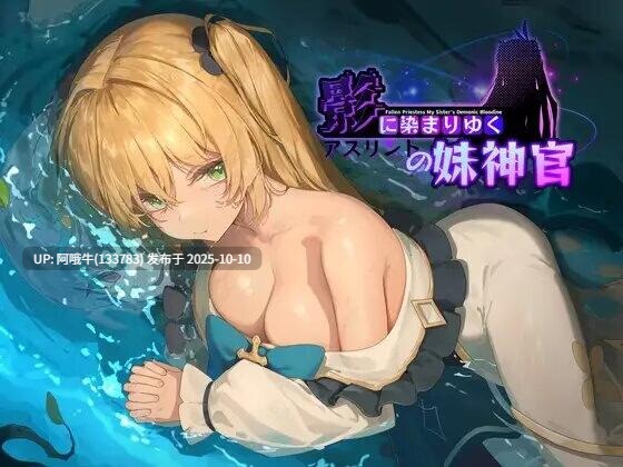 【日系/RPG/机翻/NTR/恶堕/兄妹/巨乳】影色渐染~阿斯林顿的妹神官~ 影に染まりゆく~アスリントの妹神官~ v0.603【3.2G】【序号4046】