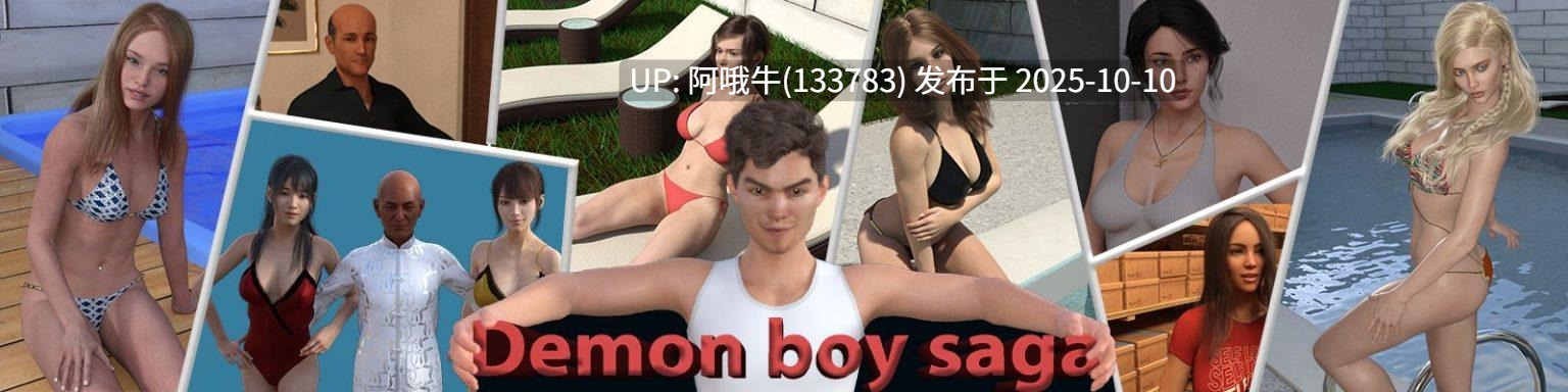 【SLG/PC机翻/安卓生肉】恶魔少年传奇 Demon Boy Saga [v0.74a] [ReidloGames]【6.04G】【序号4055】