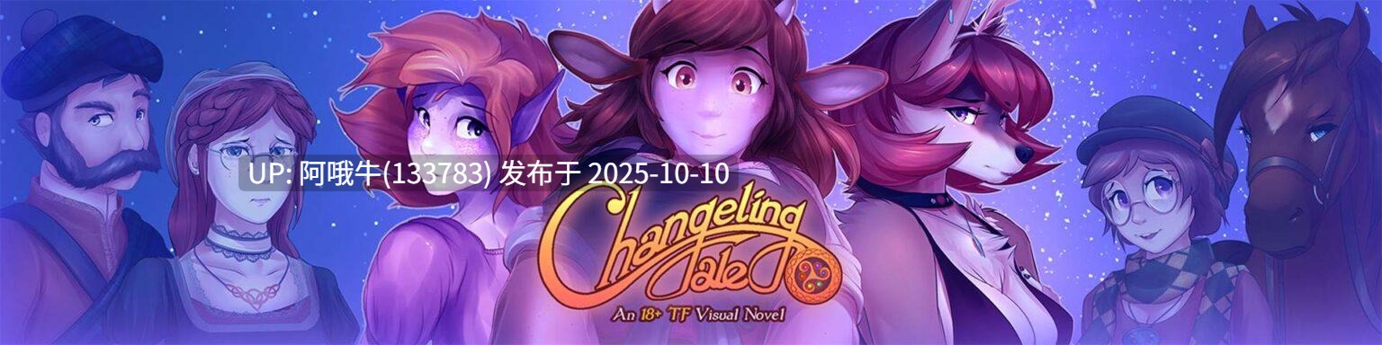【2D/神话/约会模拟/SLG/PC机翻/安卓生肉/萌站内植】幻形灵传说 Changeling Tale [v1.0.2.5] [Little Napoleon]【2.48G】【序号4056】