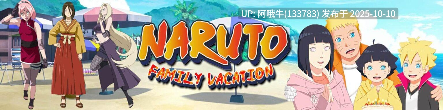 【2D/SLG/火影同人/PC机翻/安卓生肉/萌站内植】火影忍者：家庭度假 Naruto Family Vacation [v1.0 Fixed] [Maison Williams]【352M】【序号4056】-第2张图片-萌站