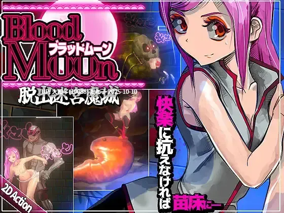 [ACT官中动态异种奸PC] ブラッドムーン 脱出迷宮魔城[434M]-第4张图片-萌站