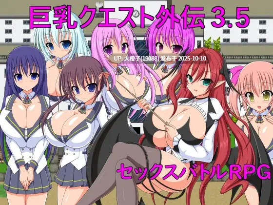 [RPG汉化PC] [ブラックメタルu-1]巨乳クエスト外伝3.5 Ver1.0.0 [萌站植入] 853M