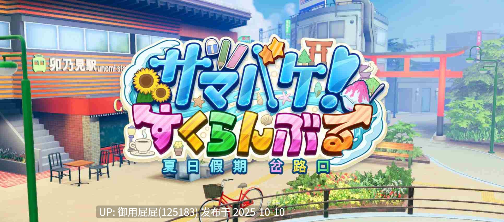 [3D神作/高自由/动态/更新] 夏日假期 交叉路口 Samabake Scramble v1.0.2 官中版 [30.50G]