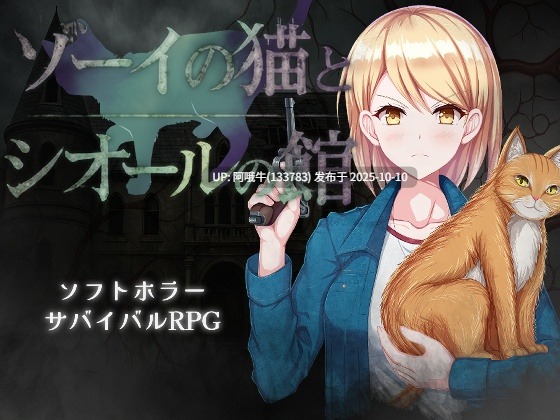 【日式/RPG/机翻】佐伊的猫和西奥尔的房子 ゾーイの猫とシオールの館 体验版v1.03aa【1.03G】【序号4079】