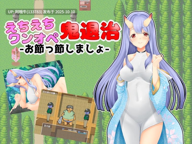 【日式/RPG/战斗/机翻/萌站内植】恶魔的消灭 -Otsutsu Shimasho-えちえちワンオペ鬼退治-お節っ節しましょ-【229M】【序号4080】