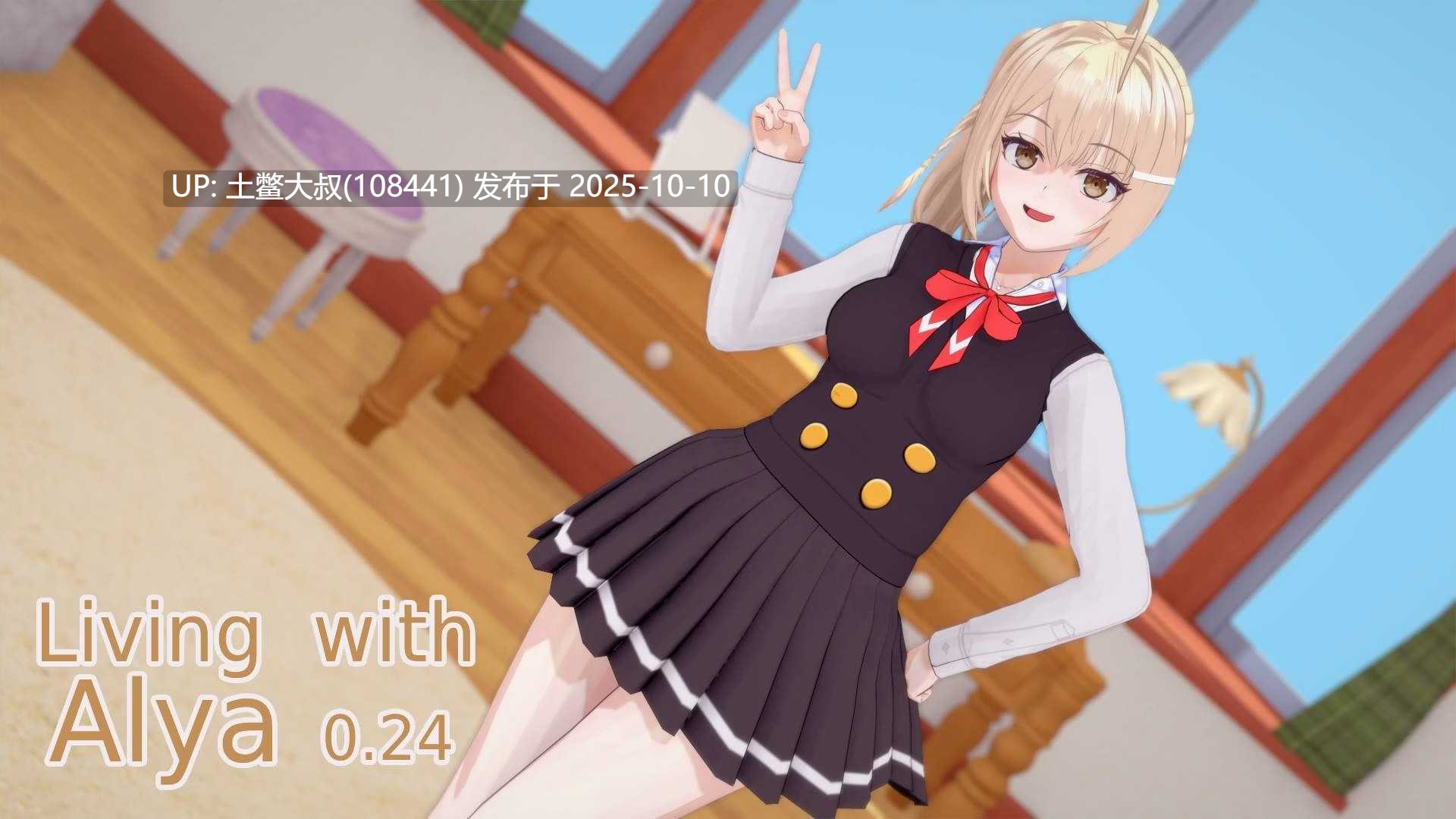 【3D日式SLG R机翻】和阿莉娅一起生活 Living with Alya [v0.26]