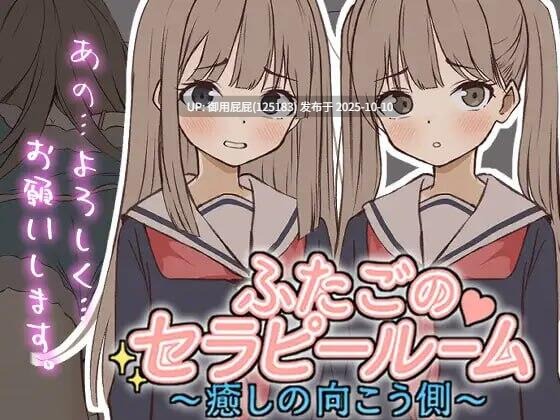 【互动SLG/动态/双子/新作】双胞胎的理疗室～治愈的彼岸 ふたごのセラピールーム～癒しの向こう側～ 原版生肉【246M】