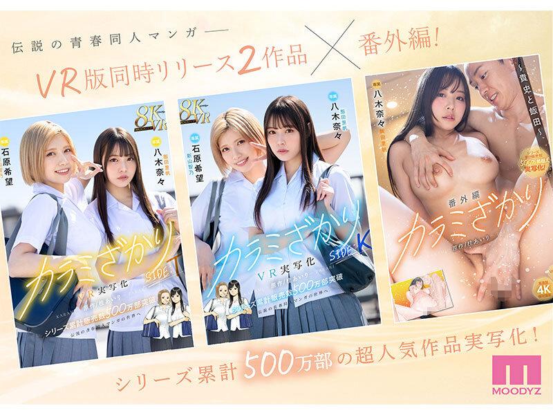 カラミざかり番外編 ～貴史と飯田～ 桂あいり原作 シリーズ累計500万部超え実写化！ 八木奈々 （ブルーレイディスク） 生写真4枚付き-第2张图片-萌站