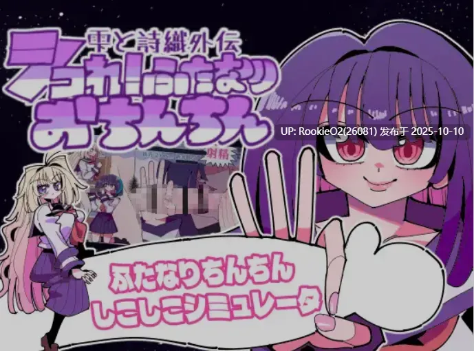 [互动SLG/全动态] 雫与诗织外传-来吧！futa小鸡鸡撸爆炸大挑战！ DL版 [280M/新作/CV]-第6张图片-萌站