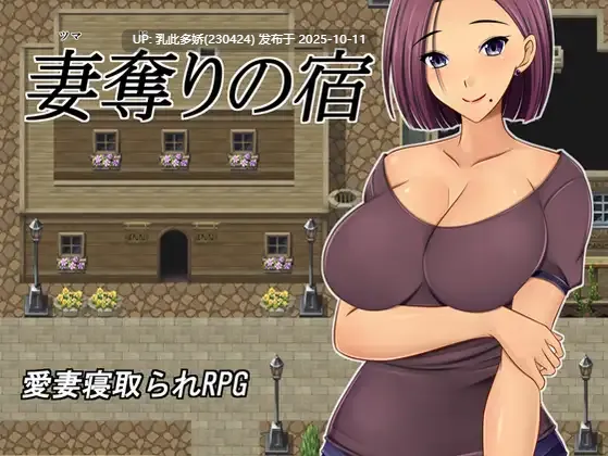 5[RPG]【萌站内嵌】夺妻之宿 妻奪りの宿 内嵌AI汉化版 [PC730M]