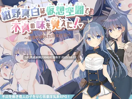 8[RPG]【萌站内嵌】绀野真白在虚拟空间中尝到了不忠的滋味！紺野真白は仮想空間で不貞の味を覚えた! Ver1.02 AI汉化版+存档 [1.9G]