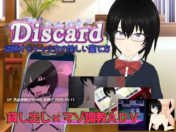 9[RPG]【萌站内嵌】顺从玩具少女的愉快抛弃方式 Discard 従順オモチャ少女の愉しい棄て方 AI汉化版+全回想存档[2.30G]