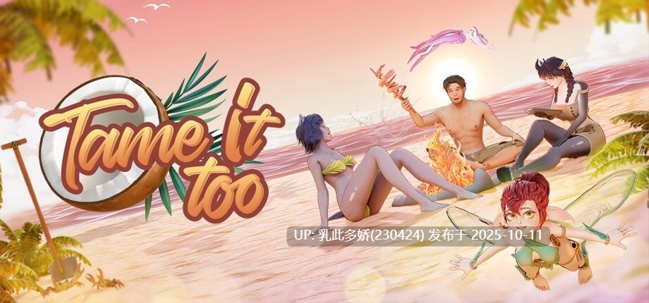 13[3D动态官中步兵]【更新】Tame It Too! v0.9.2.152 [PC1.6G]-第7张图片-萌站