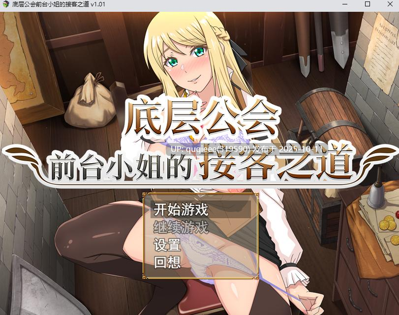 【无码补丁】【RPG/官中/动态/步兵/PC】底层工会前台小姐的待客之道 v1.01-第4张图片-萌站 【无码补丁】【RPG/官中/动态/步兵/PC】底层工会前台小姐的待客之道 v1.01-第4张图片-萌站