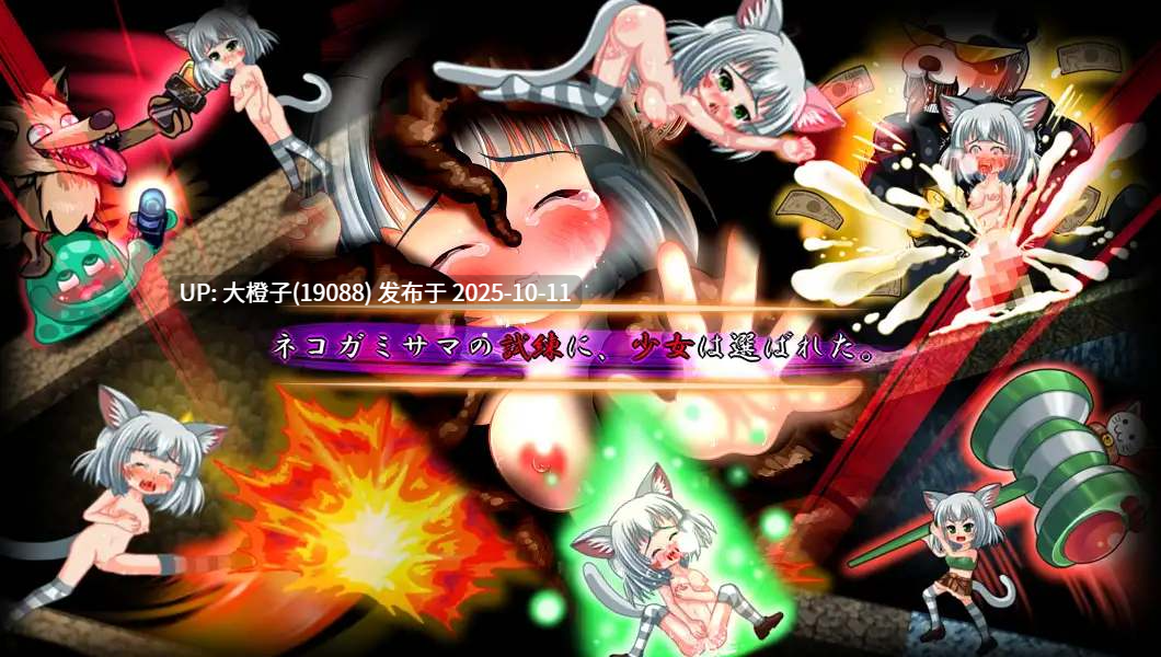 [ACT动态生肉PC][[妹照(いもてらす)] 被选为祭品的猫少女 ミーアアクション! ～生贄に選ばれた猫少女～ 285M-第4张图片-萌站