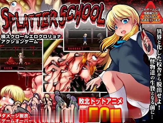 [ACT无文本PC][アンコクマリモカン] 飞溅学校~横向滚动色情动作~ スプラッタースクール ～横スクロールエログロリョナアクション～309M