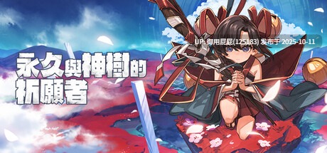 [ACT神作/动态/新作] 永久与神树的祈愿者 Towa and the Guardians of the Sacred Tree V1.2 STEAM官方中文版 数字豪华版 [6.70G]