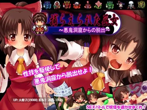 [RPG汉化PC][妹照(いもてらす)] 捕らえられた巫女 ～悪鬼洞窟からの脱出～Ver100 【907M】-第6张图片-萌站