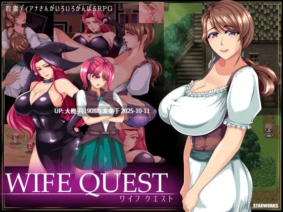 [RPG汉化PC+安卓NTR][STARWORKS] NTR妻子的真实面目 Wife Quest 1.1+存档[萌站植入][1.09G]-第6张图片-萌站
