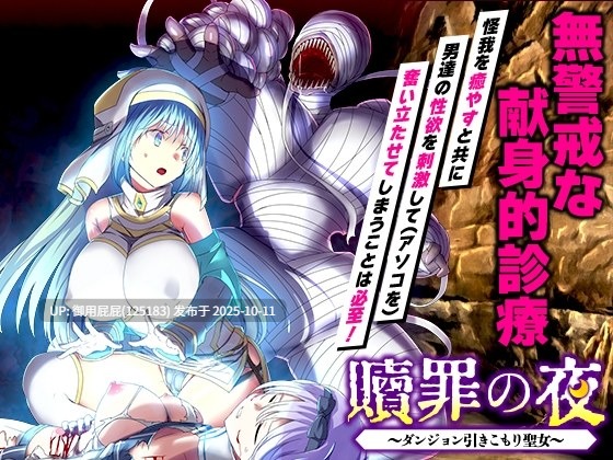 [日式RPG/异种X/新作] 赎罪之夜～蜗居地下城的圣女～ 贖罪の夜 ～ダンジョン引きこもり聖女～v1.0  机翻版+特典 [1.0G]